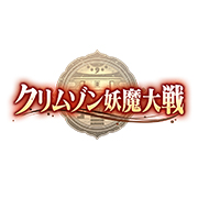 >クリムゾン妖魔大戦（WEB）【AD】